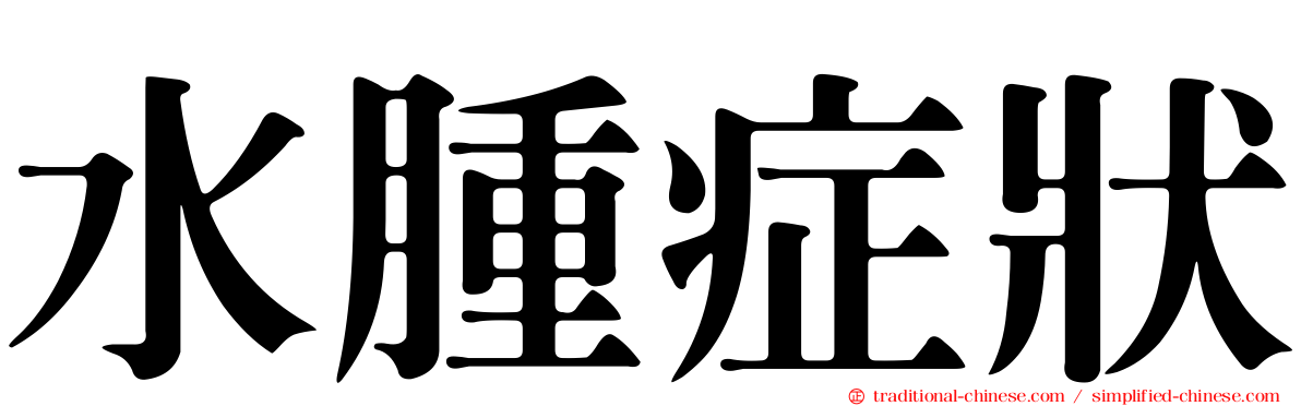水腫症狀
