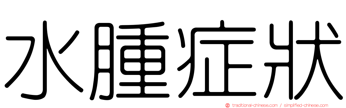水腫症狀