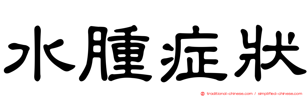 水腫症狀