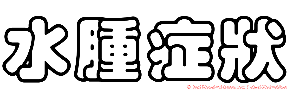 水腫症狀