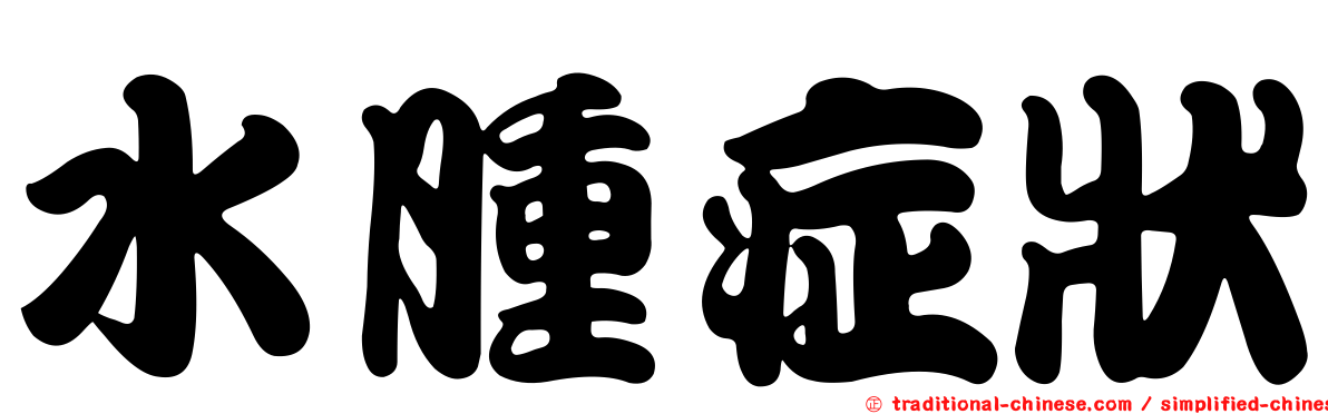 水腫症狀