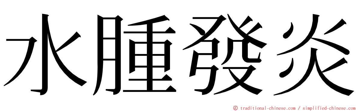 水腫發炎 ming font