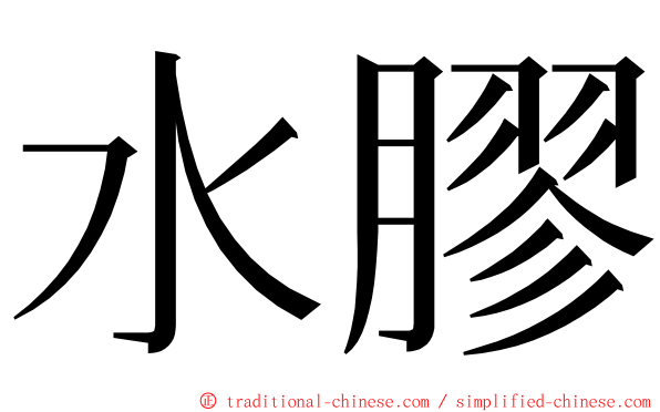 水膠 ming font