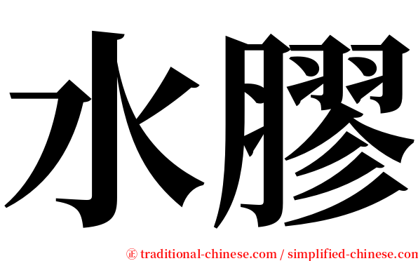 水膠 serif font