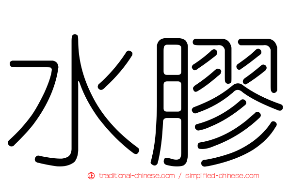 水膠