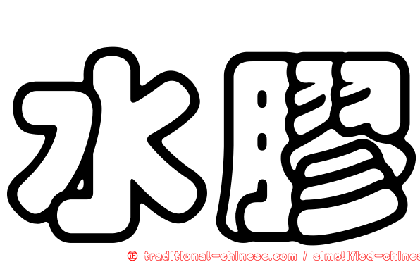 水膠