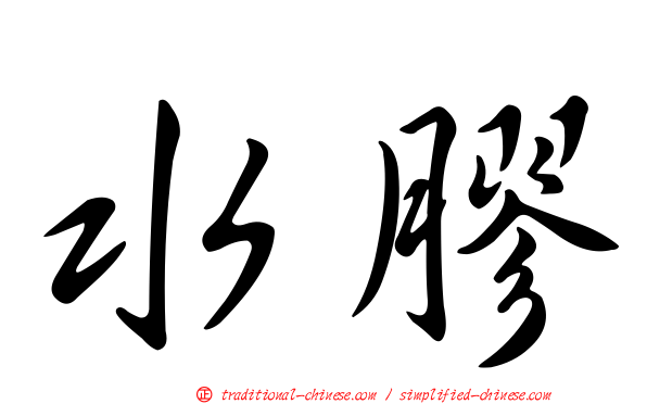 水膠