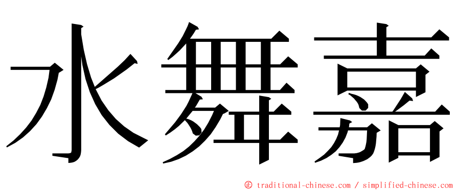 水舞嘉 ming font