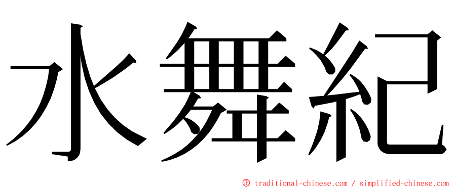 水舞紀 ming font