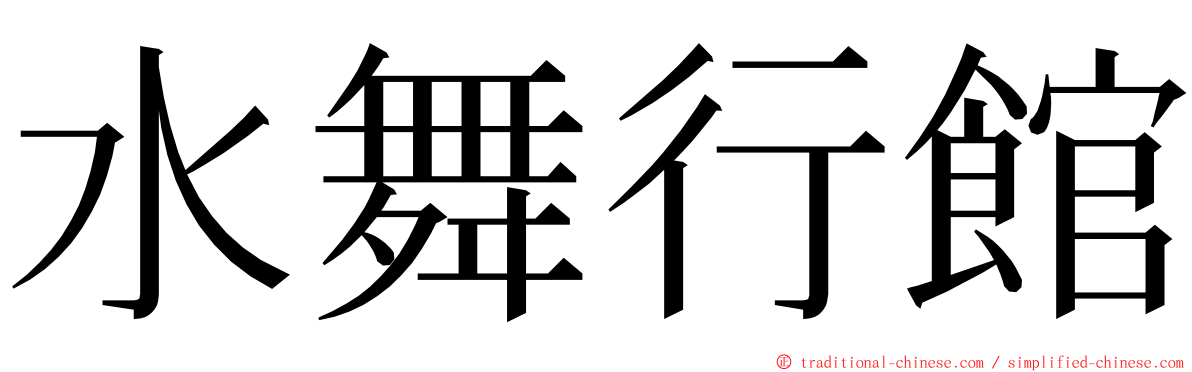 水舞行館 ming font