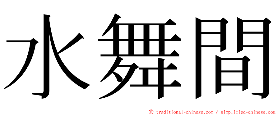 水舞間 ming font