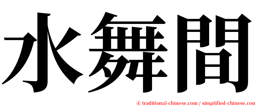 水舞間 serif font