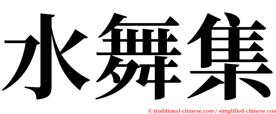 水舞集 serif font