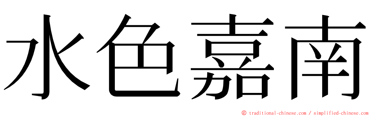 水色嘉南 ming font