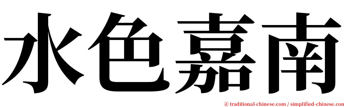 水色嘉南 serif font