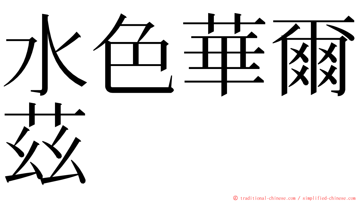 水色華爾茲 ming font