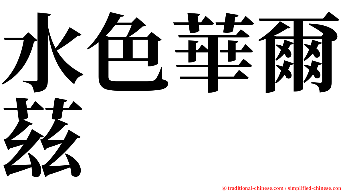 水色華爾茲 serif font