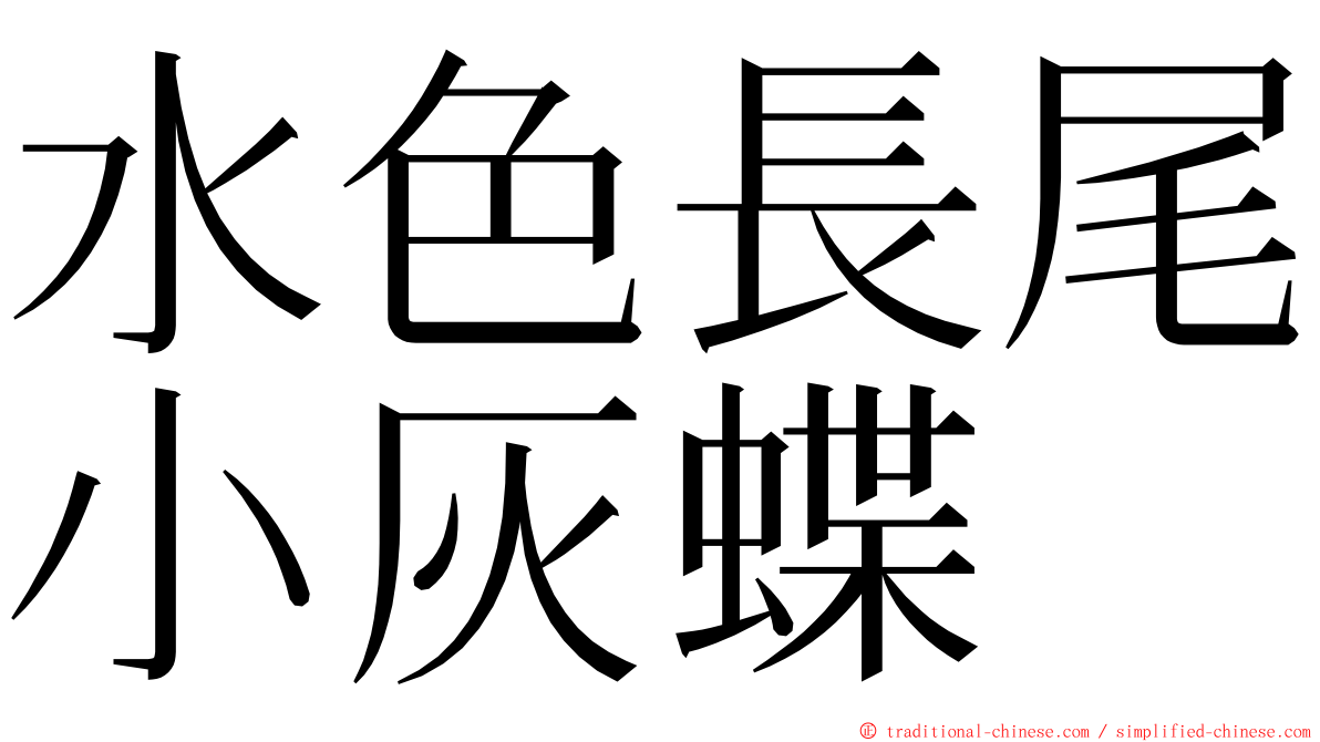 水色長尾小灰蝶 ming font