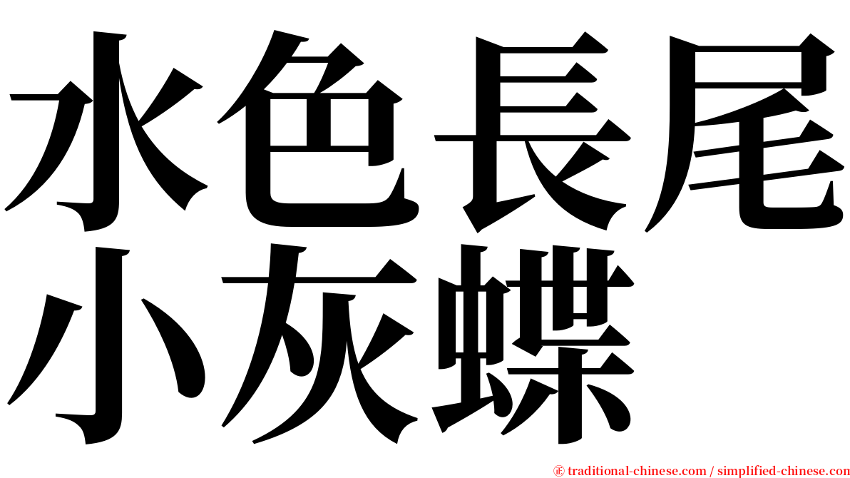 水色長尾小灰蝶 serif font