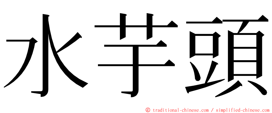 水芋頭 ming font