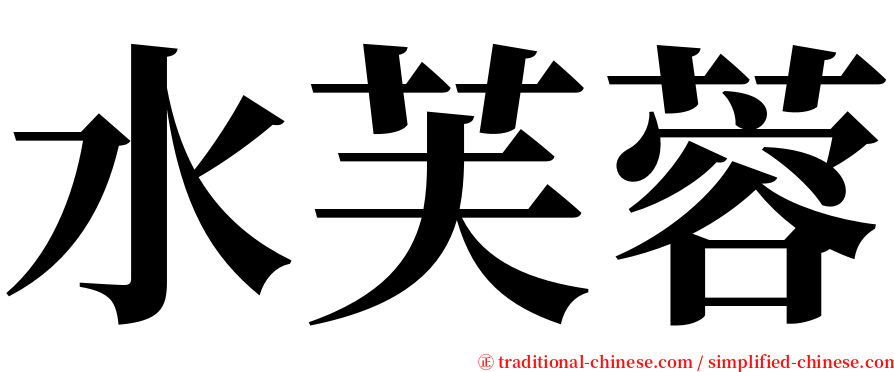 水芙蓉 serif font