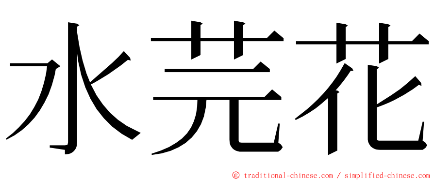 水芫花 ming font