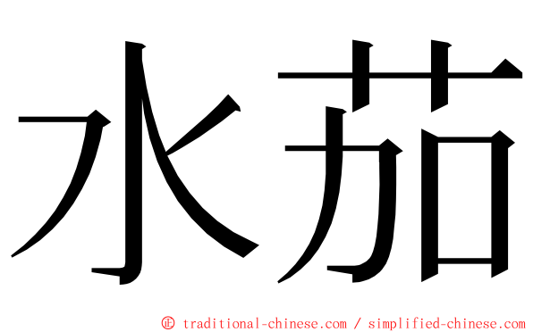 水茄 ming font