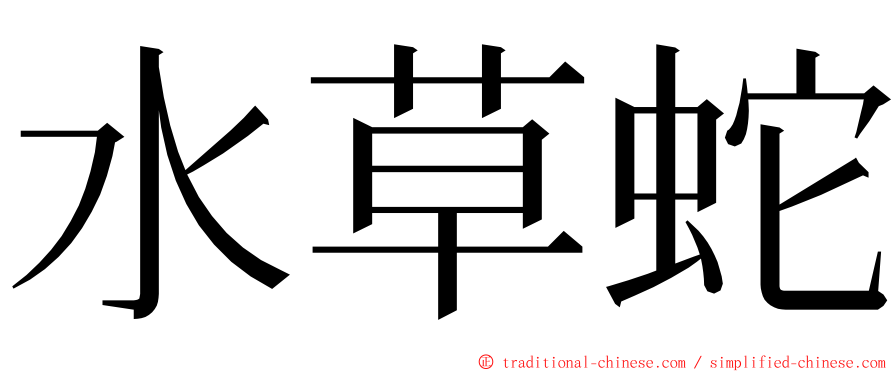 水草蛇 ming font