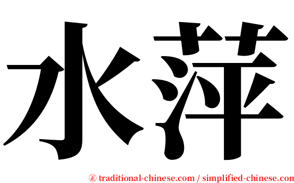 水萍 serif font