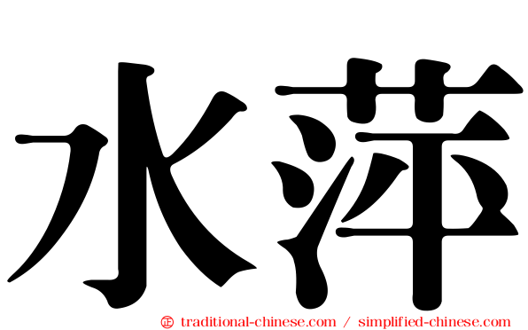 水萍