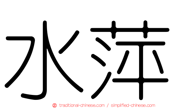 水萍