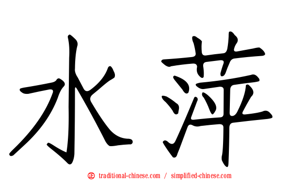 水萍