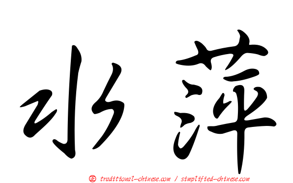 水萍