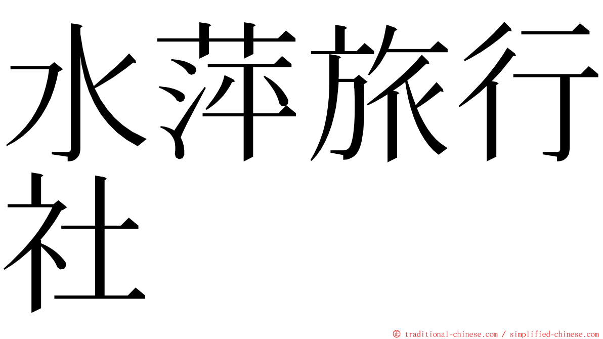 水萍旅行社 ming font