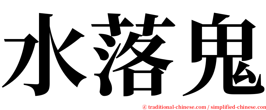 水落鬼 serif font