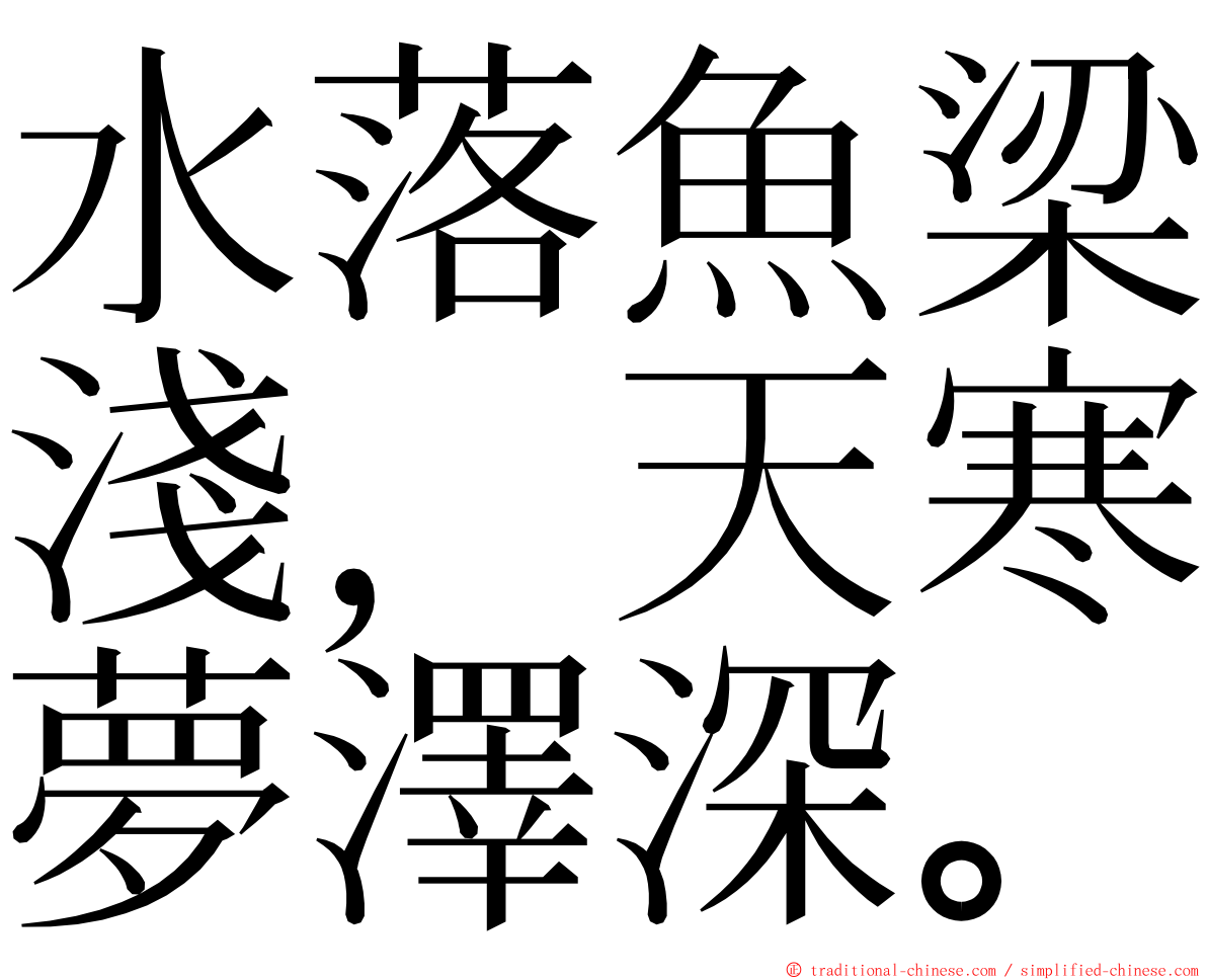 水落魚梁淺，天寒夢澤深。 ming font