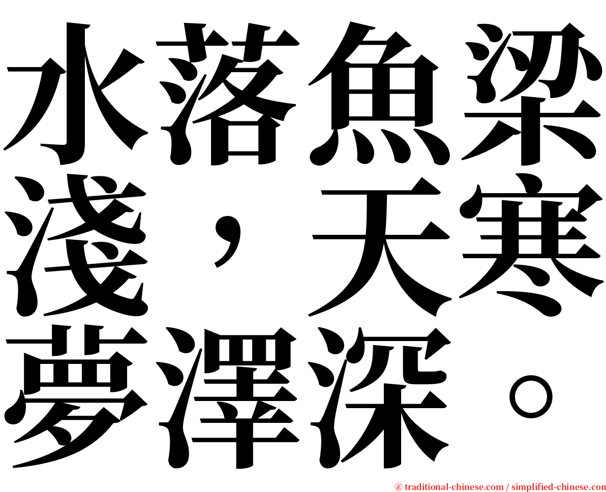 水落魚梁淺，天寒夢澤深。 serif font