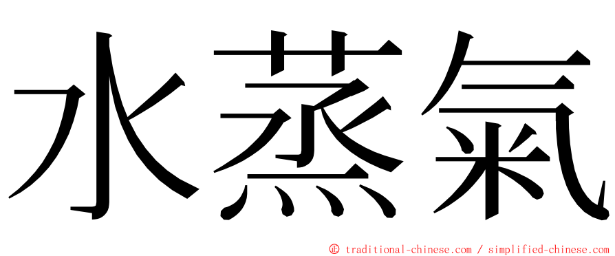 水蒸氣 ming font