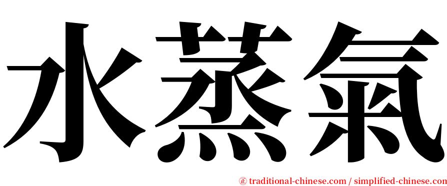 水蒸氣 serif font