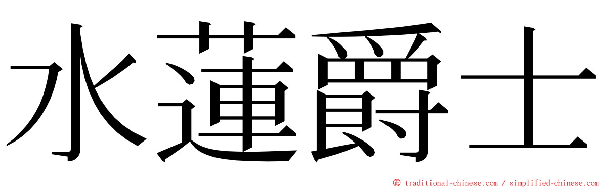 水蓮爵士 ming font