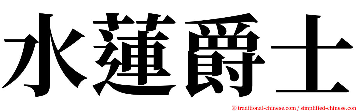 水蓮爵士 serif font