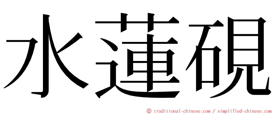 水蓮硯 ming font