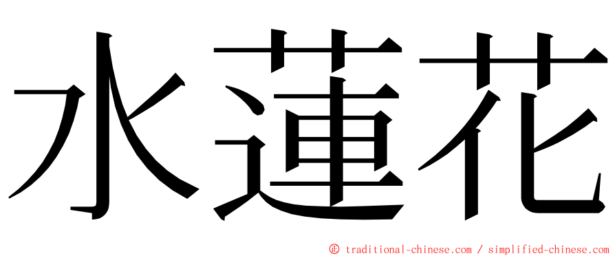 水蓮花 ming font