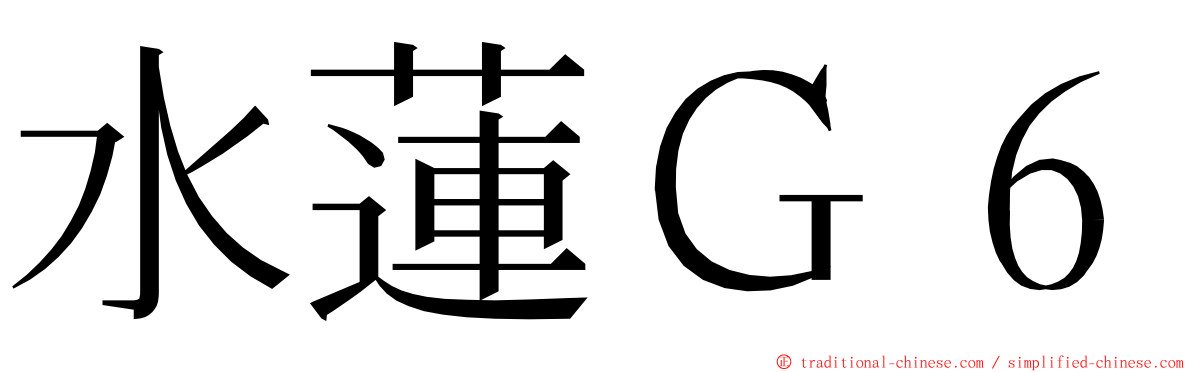 水蓮Ｇ６ ming font