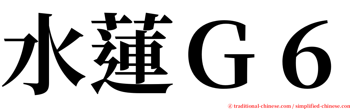 水蓮Ｇ６ serif font