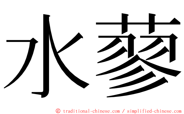 水蓼 ming font