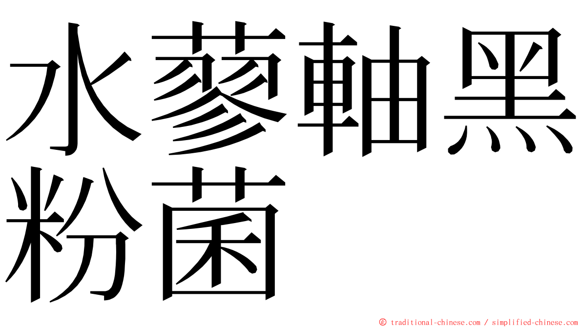 水蓼軸黑粉菌 ming font