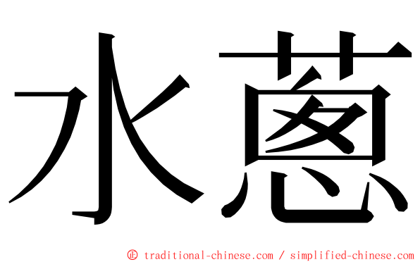 水蔥 ming font