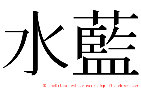 水藍 ming font