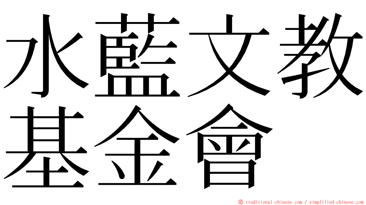 水藍文教基金會 ming font